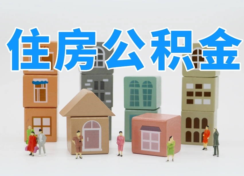 萍乡辞职公积金取（辞职了取公积金需要哪些手续）